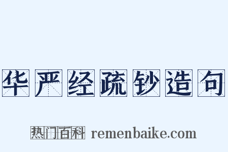 华严经疏钞造句是什么意思的图片